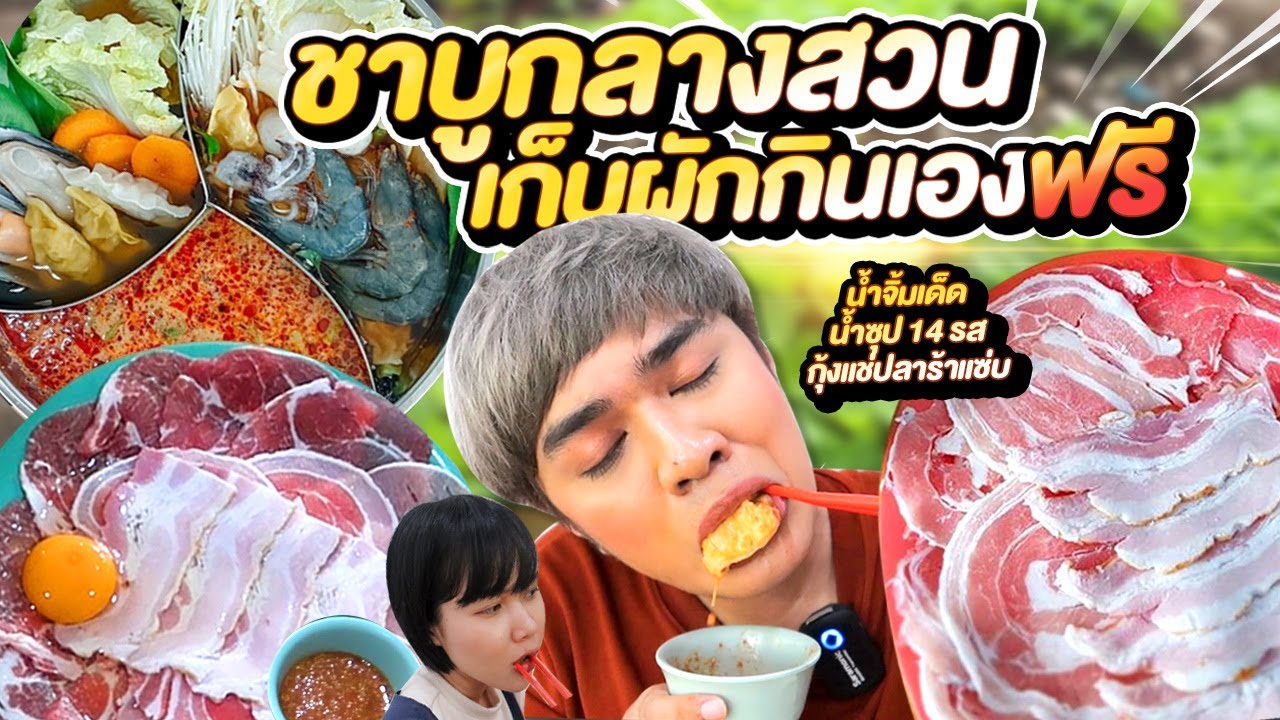 ชาบูกลางสวน เก็บผักกินฟรี น้ำจิ้มเด็ด สามชั้นดี น้ำซุป 14 ชนิดกุ้งแช่ปลาร้า หนูหรี่ บ้านสวนอบอวลรัก