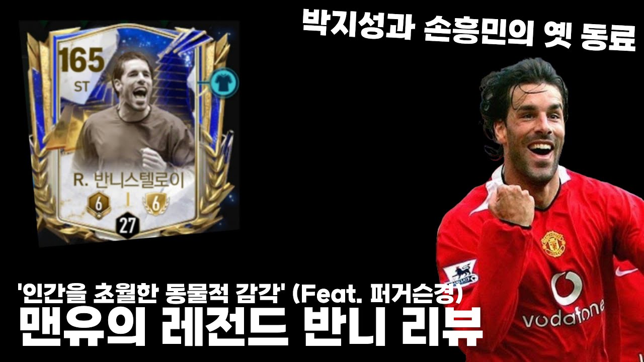 손흥민, 박지성과 다 뛰어본 반니스텔루이 리뷰 [FC모바일]