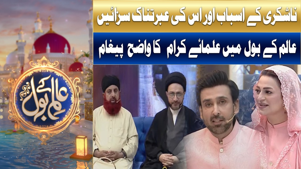 What is The Meaning of Shukr in Light of Islam? Allama Shahenshah Naqvi | Sami Khan & Hiba Ali