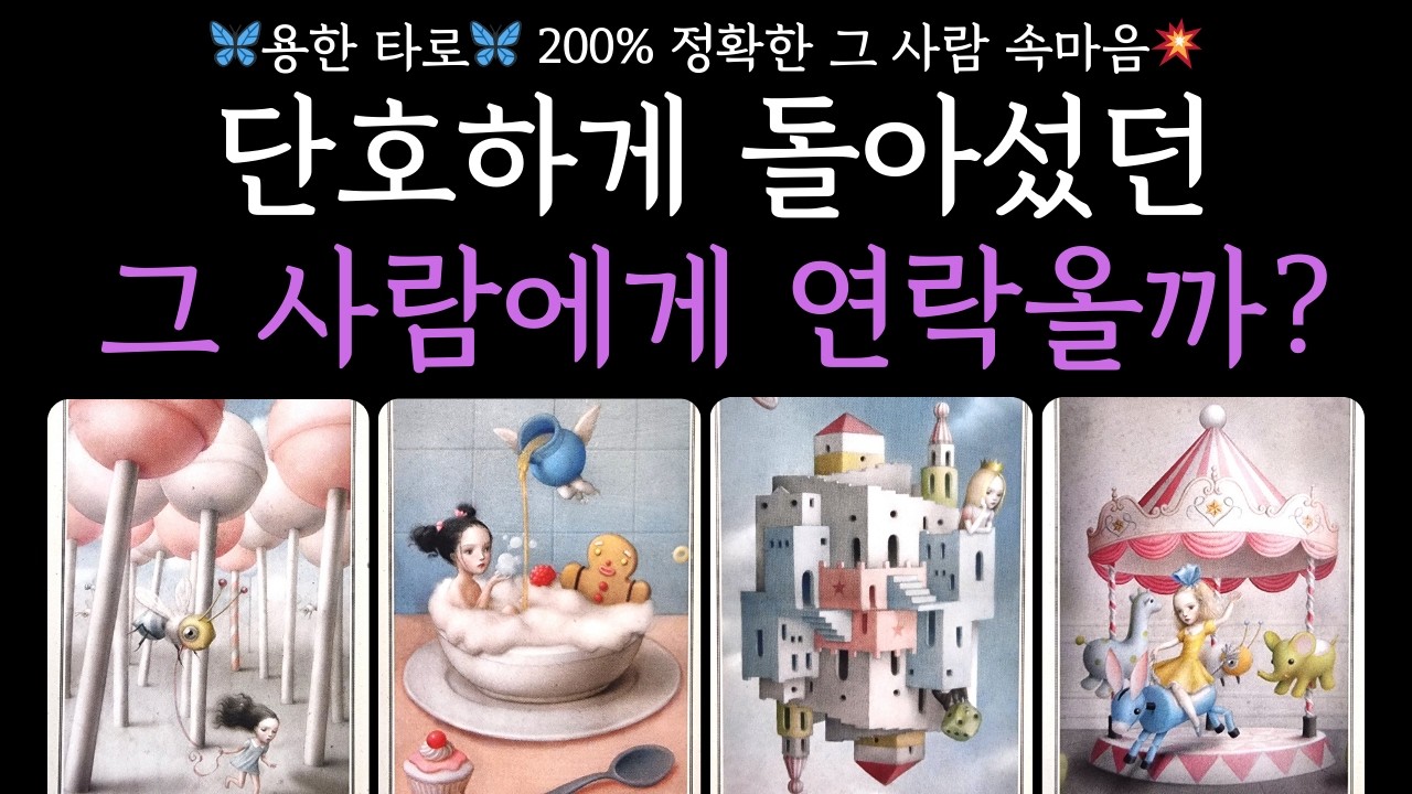 [타로] 💥재회 연락운💥 단호하게 돌아섰던 그 사람에게 연락올까?🦋 그 사람 현재 200% 정확한 속마음❤️