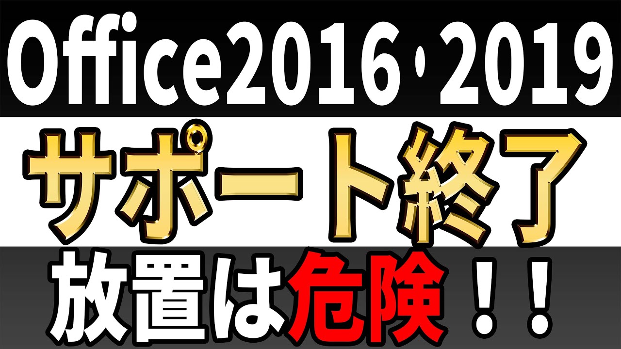 【要検討】Officeサポート終了までに検討すべきことを徹底解説！【Office2016とOffice2019】