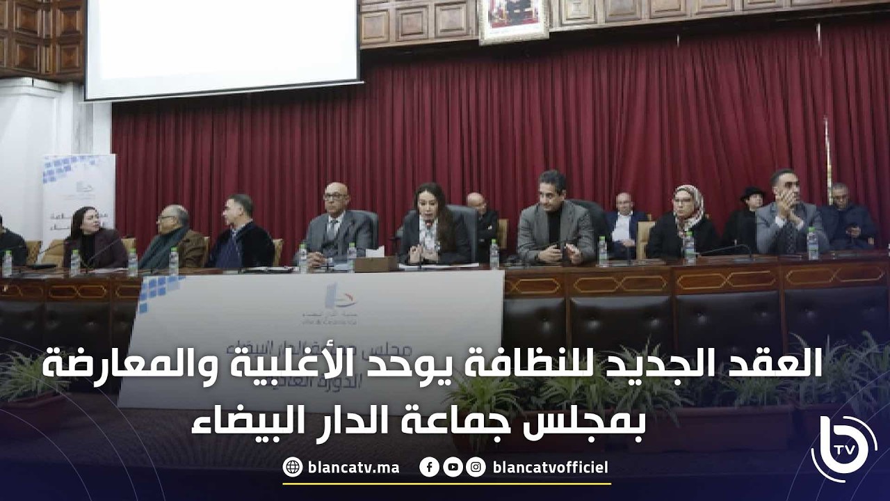العقد الجديد للنظافة يوحد الأغلبية والمعارضة بمجلس جماعة الدار البيضاء