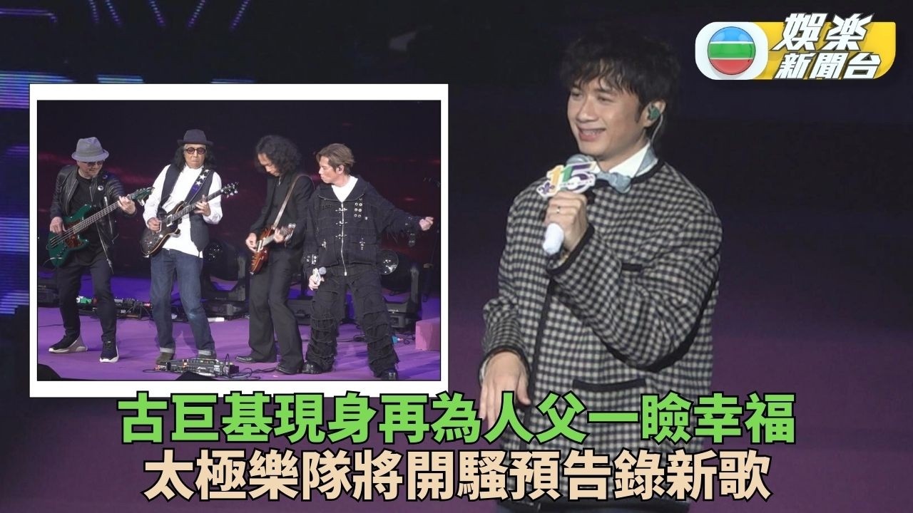 古巨基幸福滿瀉享受湊仔樂趣 太極樂隊預告即將錄新歌