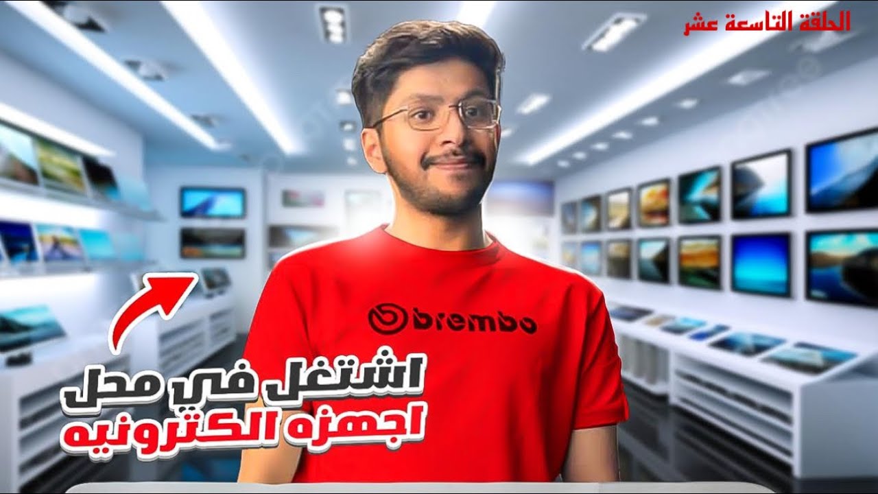 اشتغلت في محل اجهزه منزليه #19