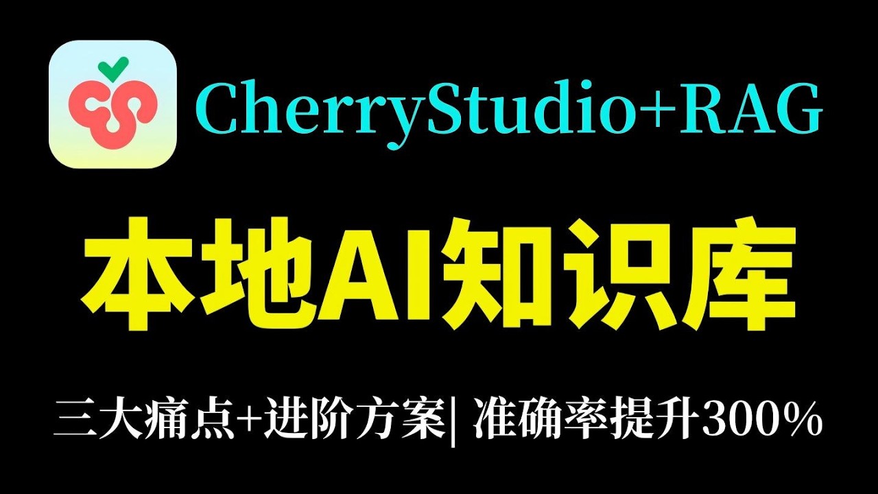 【强到离谱】手把手教你用Cherry Studio搭建本地AI知识库，RAG知识库精准度飙升300%！轻松搞懂RAG三大痛点+进阶优化方案，全程干货！