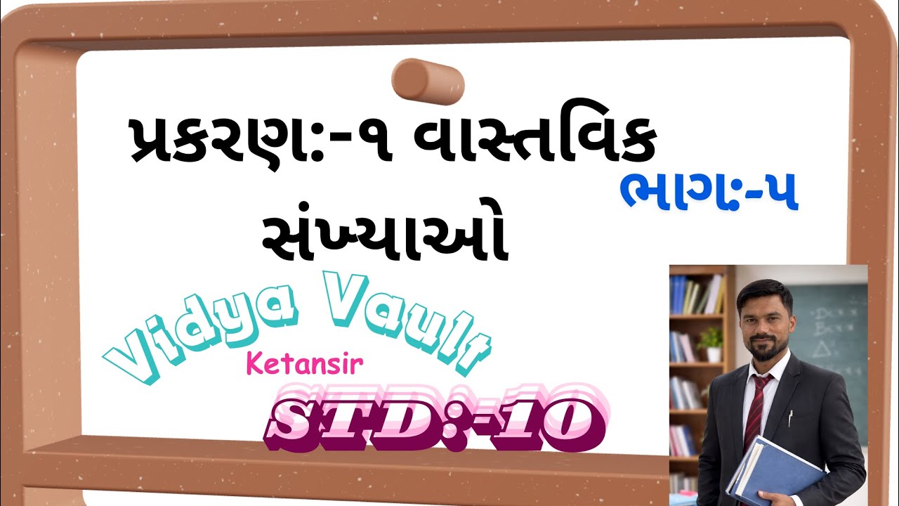 ધોરણ:-૧૦(ગણિત)પ્રકરણ:-૧(વાસ્તવિક સંખ્યાઓ)સ્વાધ્યાય:-૧.૧ દાખલા નંબર:-૬ અને ૭(ભાગ:-૫)