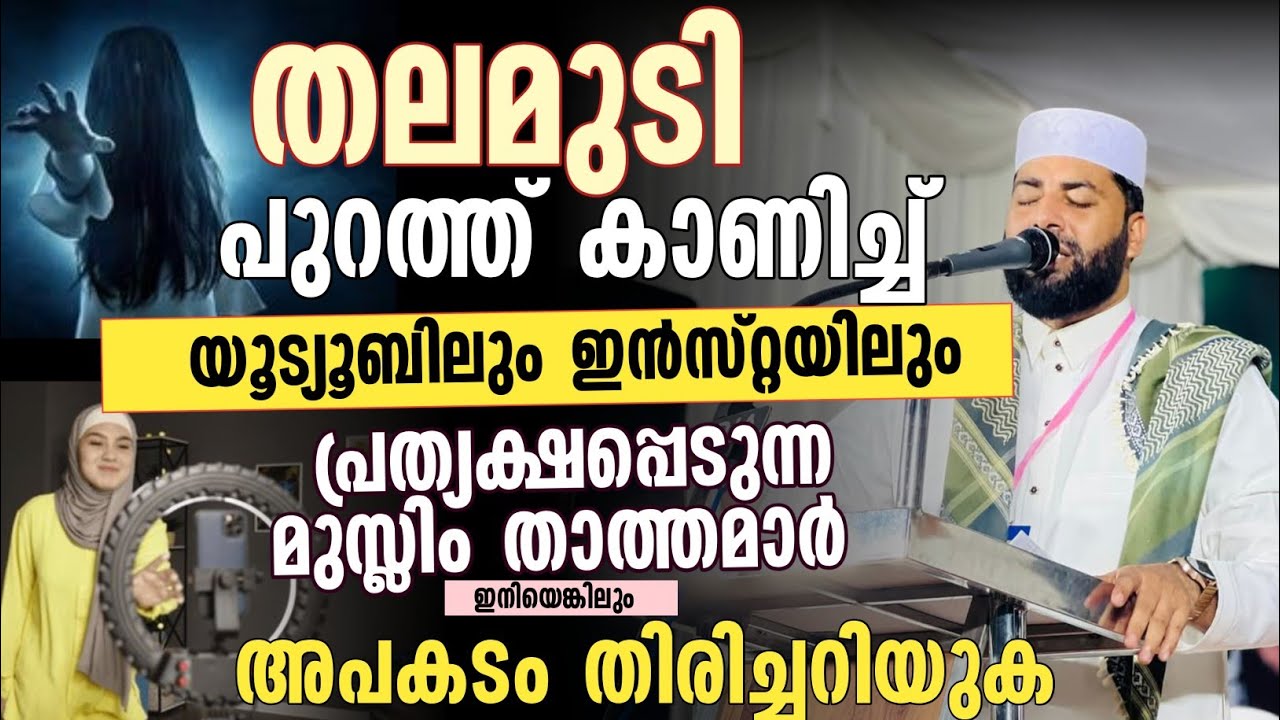 തലമുടി പുറത്ത് കാണിക്കുന്ന മുസ്ലിം താത്തമാർ ഈ അപകടം തിരിച്ചറിയുക | Sirajudeen al Qasimi 