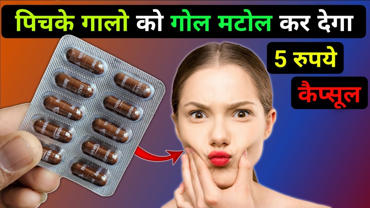 पिचके गालो को गोल मटोल और दुबले पतले शरीर को फौलाद बनाएं | pichke gaal ko fulaye | Medical jankari