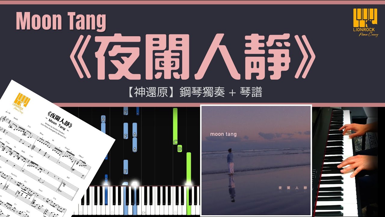 《夜闌人靜》Moon Tang   【神還原】 鋼琴 獨奏 琴譜 | Piano Cover + Sheet + Tutorial