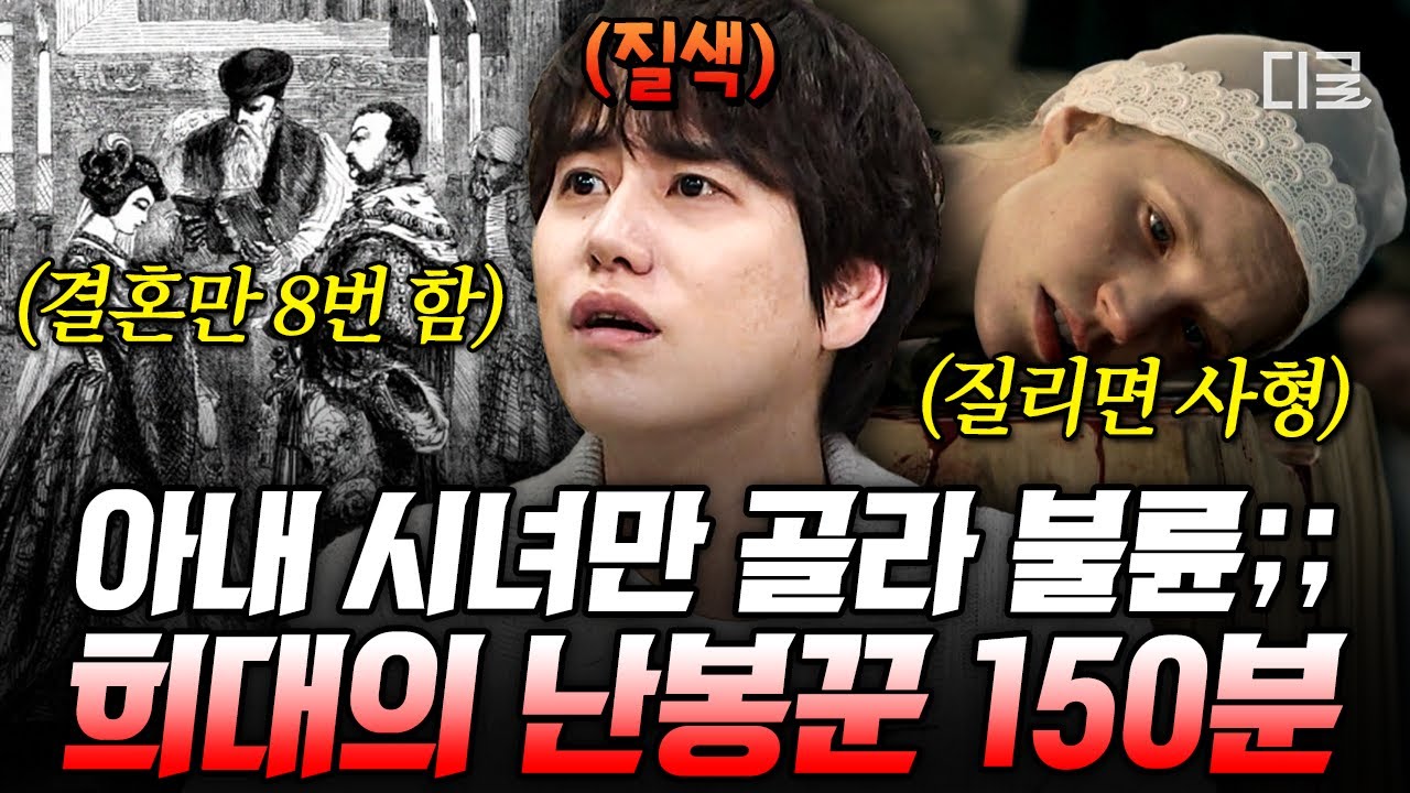 [#벌거벗은세계사] (150분) 이혼 전에 또 결혼!? 막장 of 막장 역대급 문란한 사생활💥 파국으로 치닫는 희대의 스캔들 모음📁