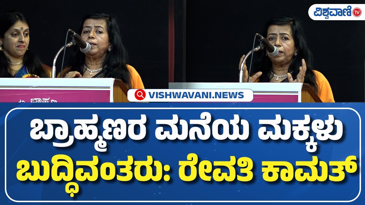 Revathi Kamath | Viprotsava | ಬ್ರಾಹ್ಮಣರ ಮನೆಯ ಮಕ್ಕಳು ಬುದ್ಧಿವಂತರು ರೇವತಿ ಕಾಮತ್ | Vishwavani TV