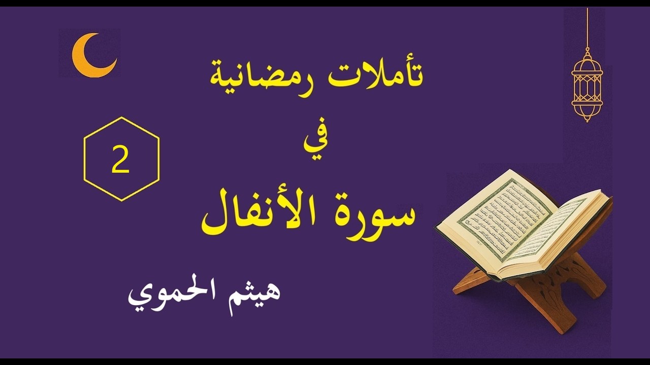 تأملات رمضانية في سورة الأنفال (2) - مع هيثم الحموي