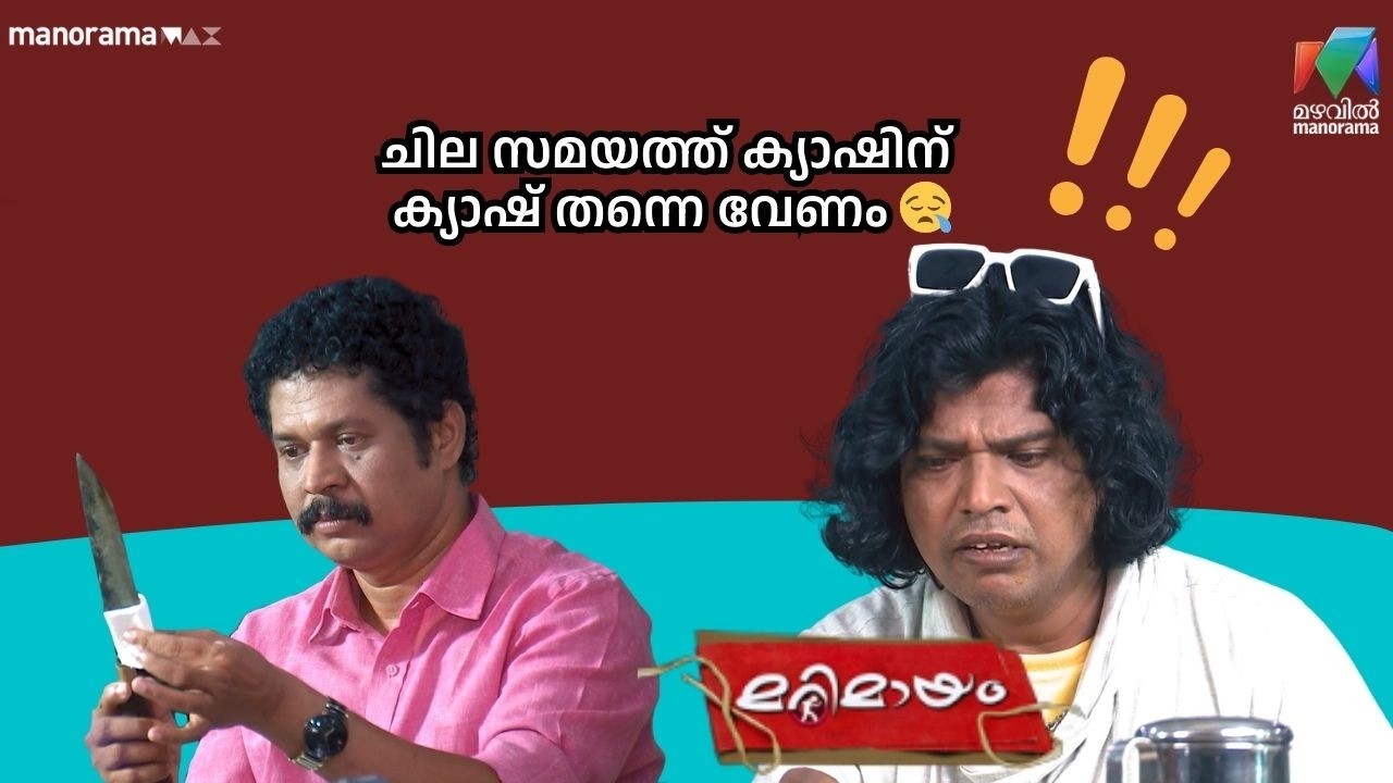 ചില സമയത്ത് ക്യാഷിന് ക്യാഷ് തന്നെ വേണം  😪#bestofmarimayam | #mazhavilmanorama