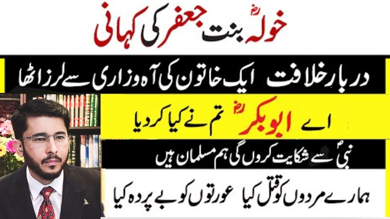 Janab Hassan Allahyari | Khaula Binte Jaffar r.a