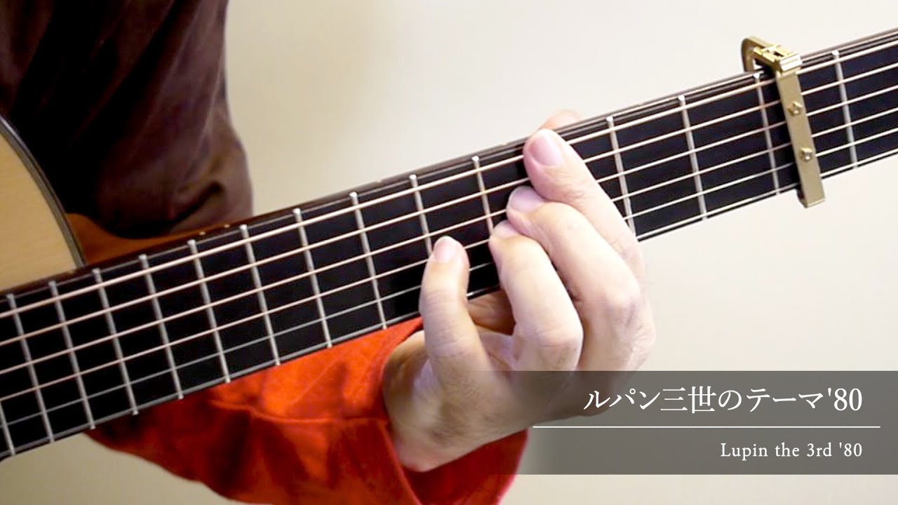 ルパン三世のテーマ'80／南澤大介 (acoustic guitar solo)  Lupin the 3rd '80 / Daisuke Minamizawa
