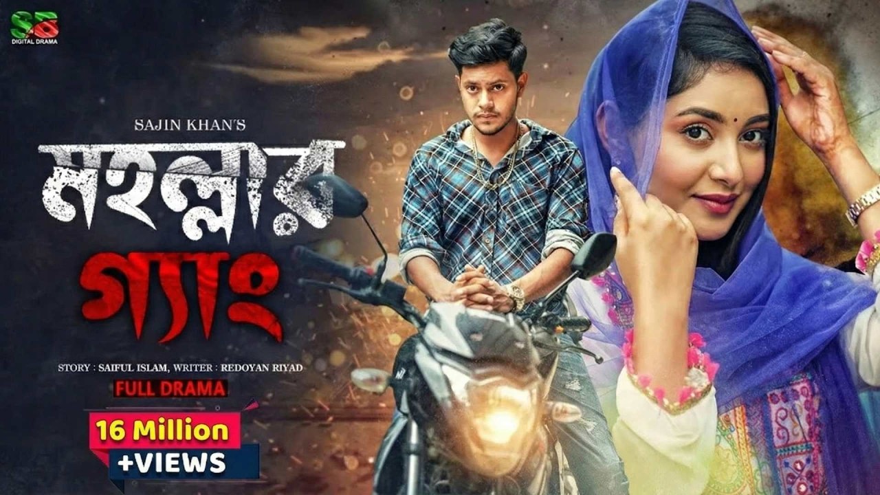 Mohollar Gang (মহল্লার গ্যাং) Rakib Hossain | Ontora | Rocky Khan | Ratna Khan | Bangla Natok