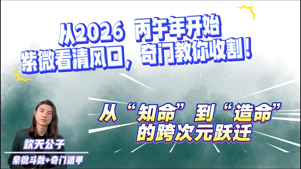 《2026 丙午年：紫微看清风口，奇门教你收割！从&ldquo;知命&rdquo;到&ldquo;造命&rdquo;的跨次元跃迁》#钦天公子 #奇门遁甲 #紫微斗数 #丙午年