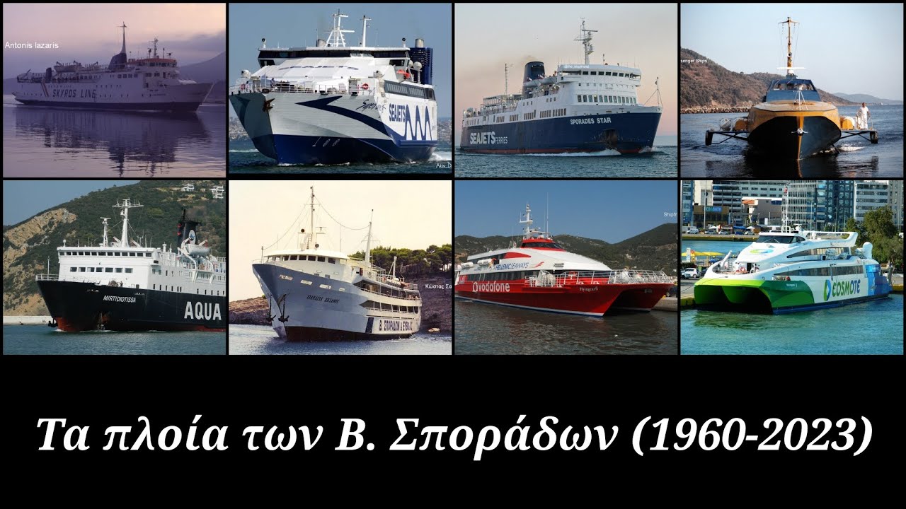 Τα πλοία των Β. Σποράδων (1960-2023) | The Shipfriend