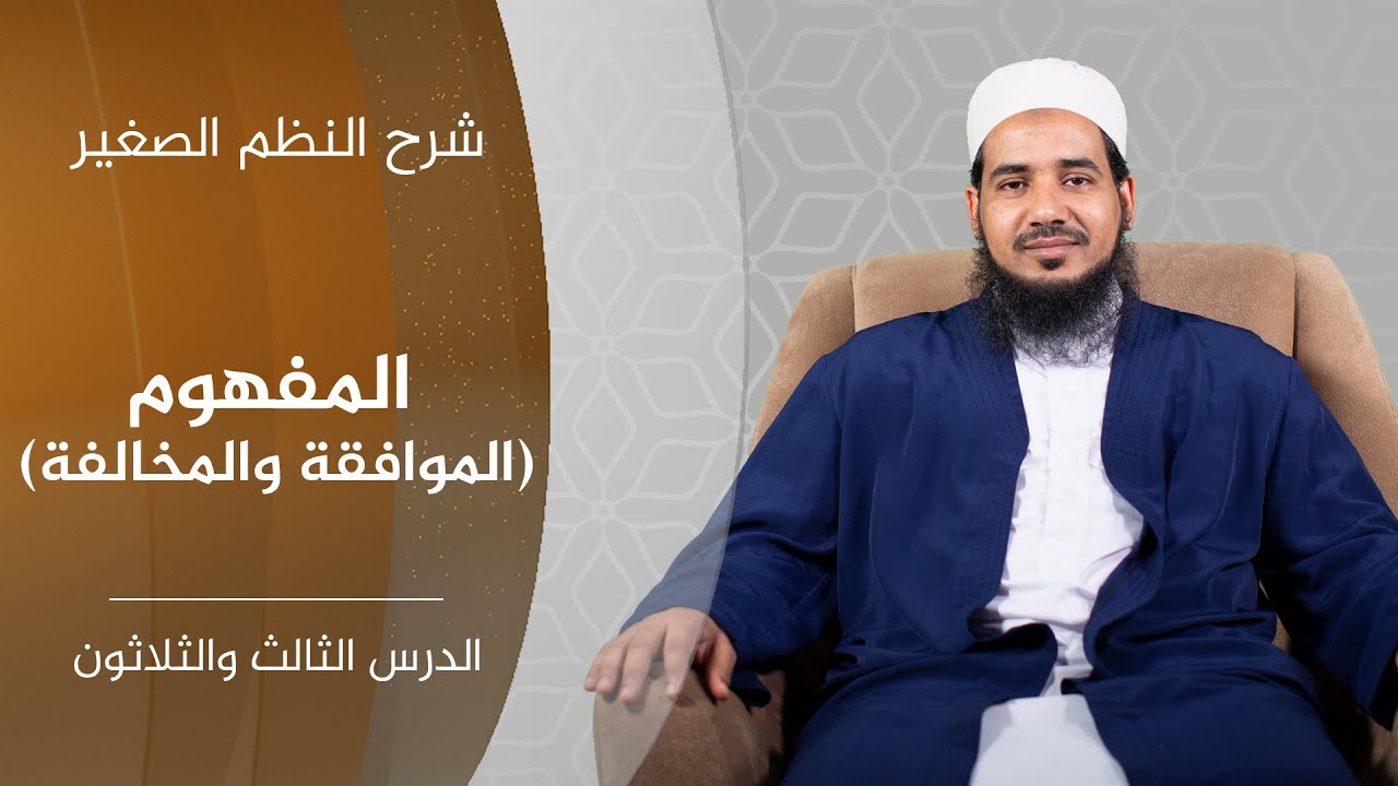 شرح النظم الصغير| 33 | المفهوم (الموافقة والمخالفة) الشيخ أحمد الشنقيطي.