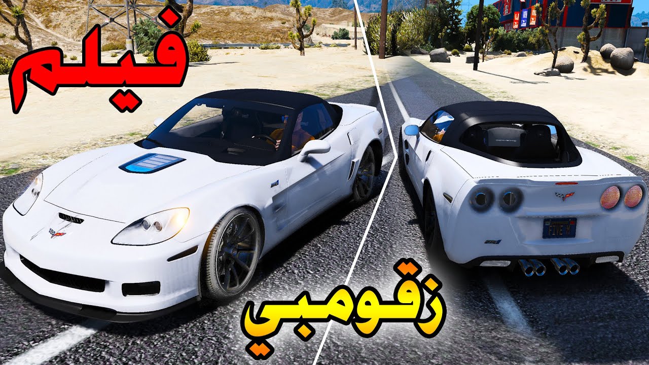فيلم - صدمو الكورفت حقت المسكين :(  قصة واقعية