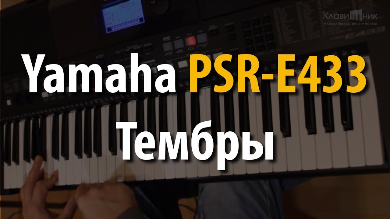 Синтезатор Yamaha PSR E433. Тембры (1/4)