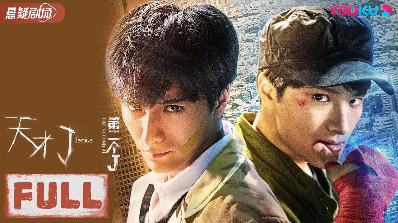 ENGSUB【天才J之第二个J The Second Jenius】两道公式决定40亿人生死！| 科幻/悬疑 | 陈思宇/王子清  | 优酷悬疑剧场 YOUKU SUSPENSE