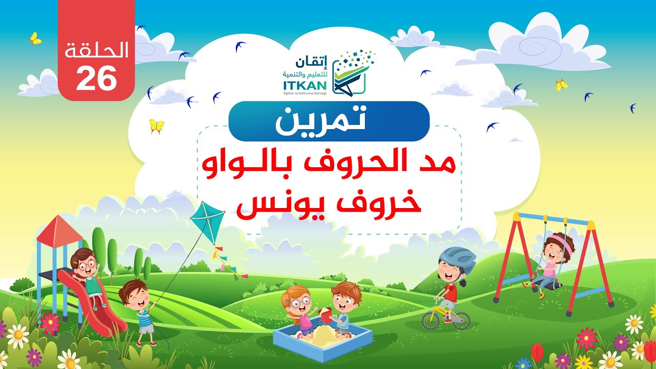 القراءة العربية السليمة للأطفال - الدرس السادس والعشرون - تمرين مد الحروف بالواو - خروف يونس
