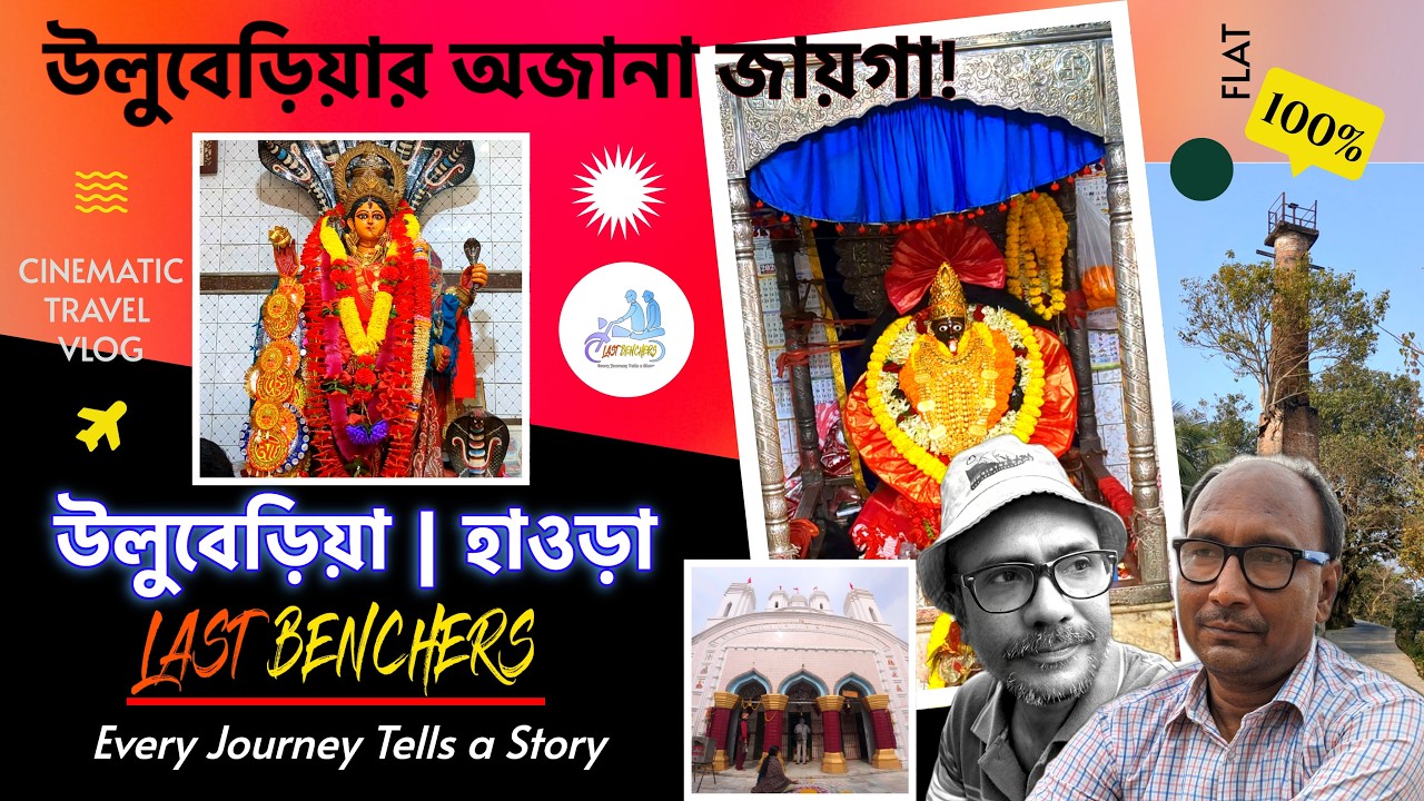 উলুবেড়িয়ার হীরাগঞ্জ মনসা মন্দির | অজানা গ্রাম বাংলা | Last Benchers