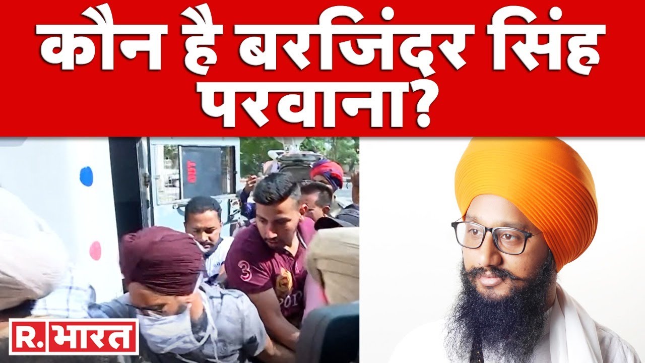 Patiala Violence का मुख्य आरोपी Barjinder Singh Parwana गिरफ्तार, जानें कैसे बना घटना का मास्टरमाइंड