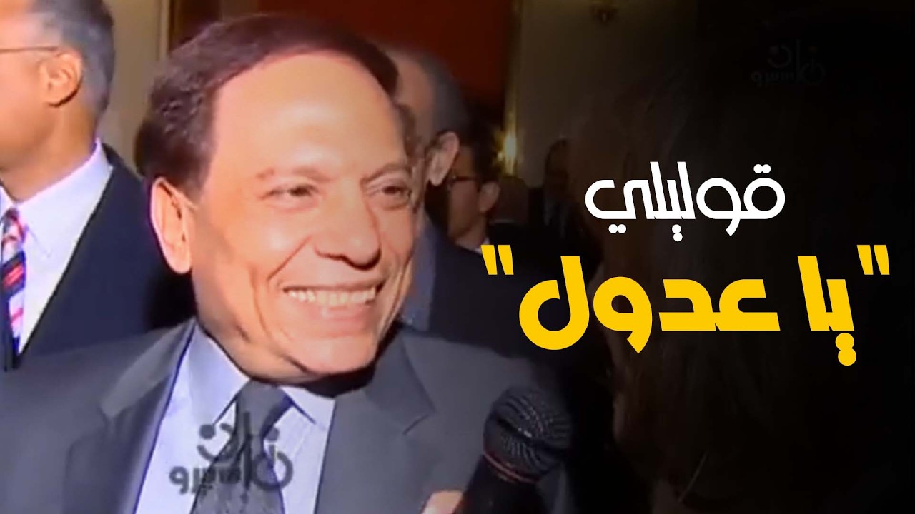 شوف خفة دم عادل امام مع المذيعة 🤣​🤣​