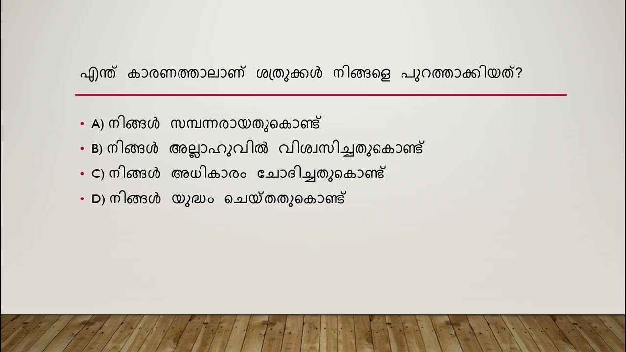 സൂറത്തുൽ മുംതഹന QUIZ
