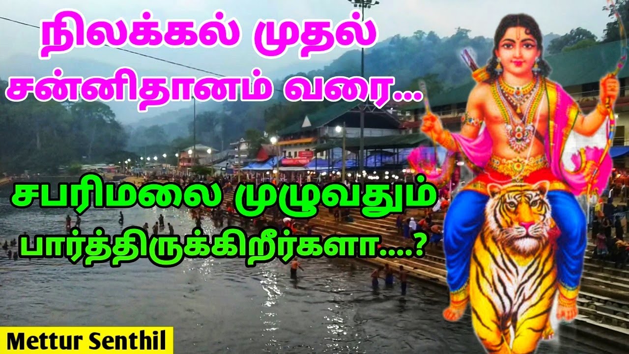 சபரிமலையை முழுவதும் பார்த்திருக்கிறீர்களா... | Sabarimala #ep5 | Pamba | Nilakkal | Mettur Senthil |
