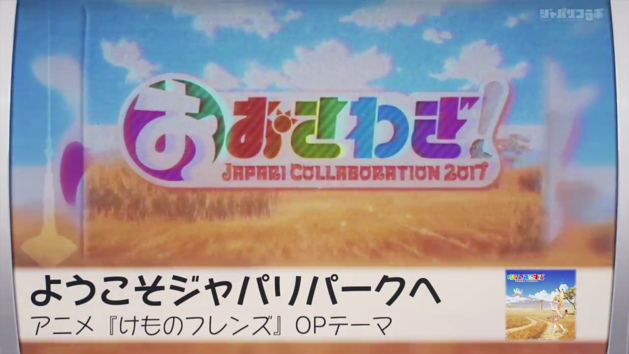 【Instrumental】Oosawagi! ～ Japari Collaboration 2017