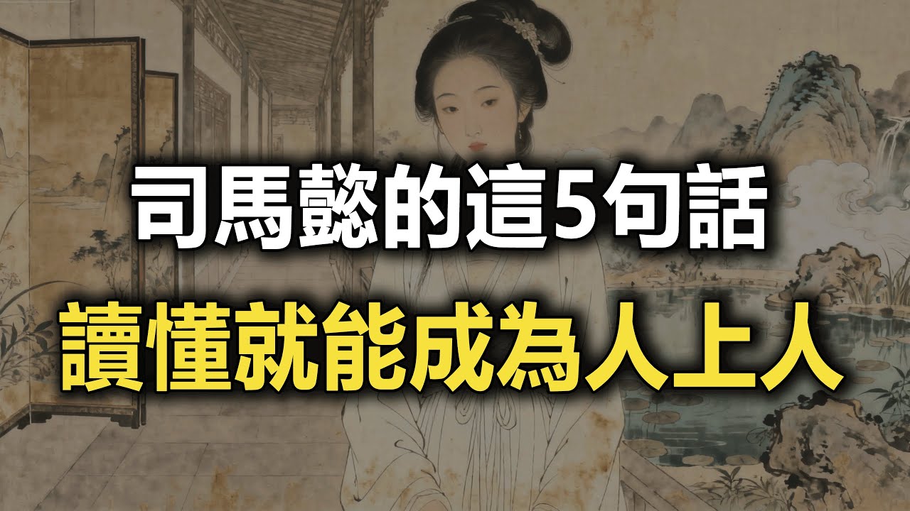 司馬懿的這5句狠話，讀懂了,你就能成為人上人。#思維格局#人生感悟 #強者思維 #司馬懿 #智慧   #職場 #認知覺醒#自我成長