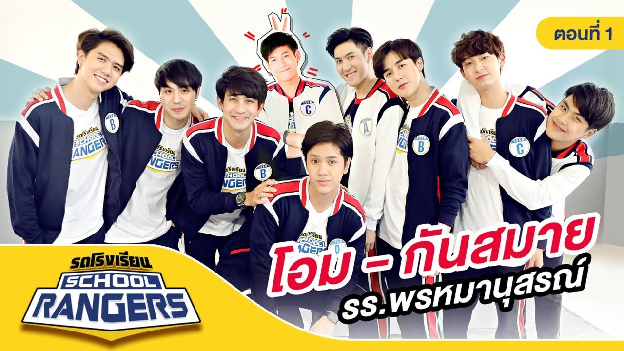 รถโรงเรียน School Rangers [EP.59] | รร.พรหมานุสรณ์จังหวัดเพชรบุรี ตอนที่ 1