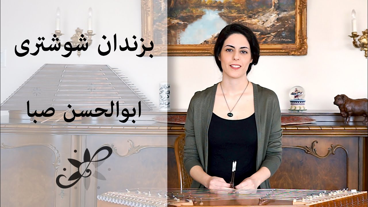 بزندان - ابوالحسن صبا - Santur Tutorials