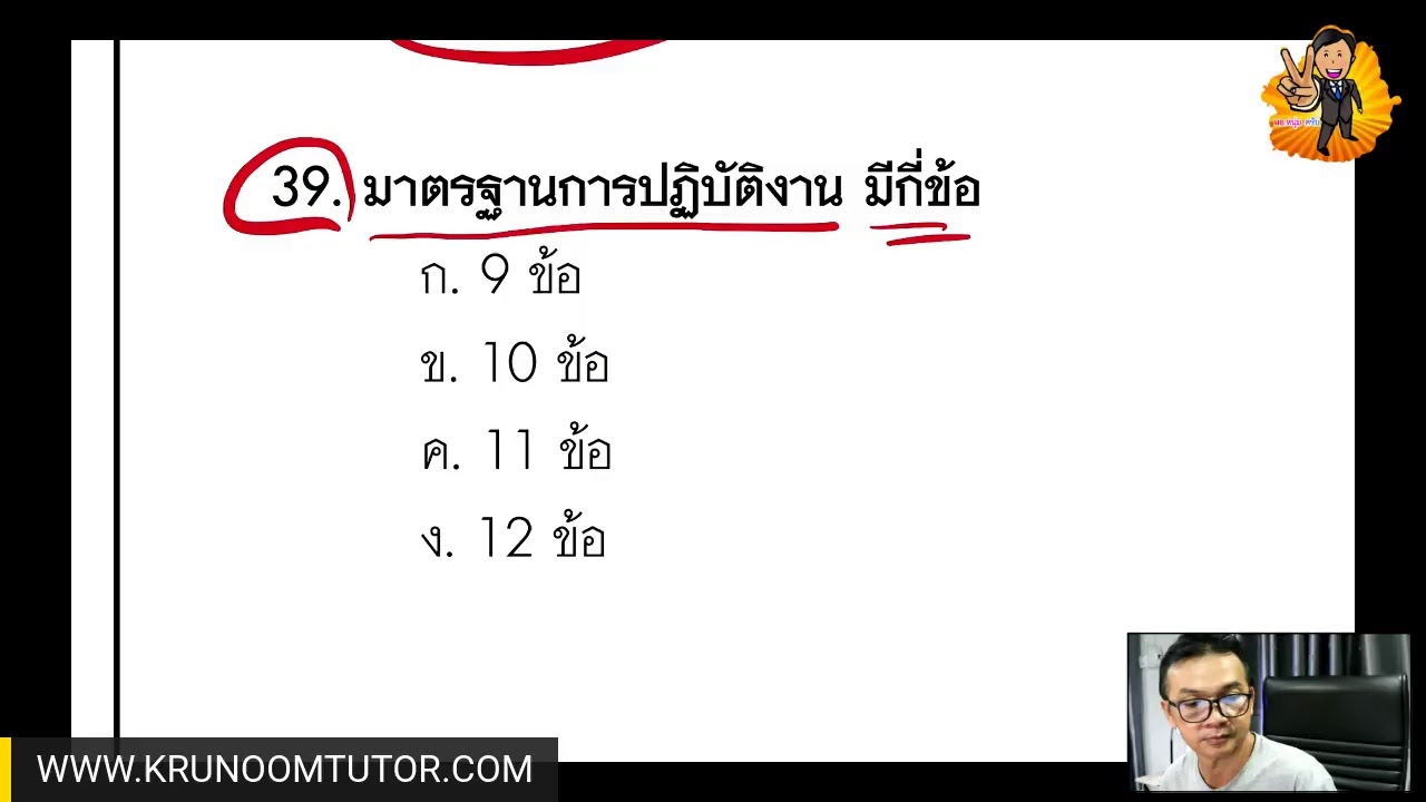 แนวข้อสอบ มาตรฐานวิชาชีพครู