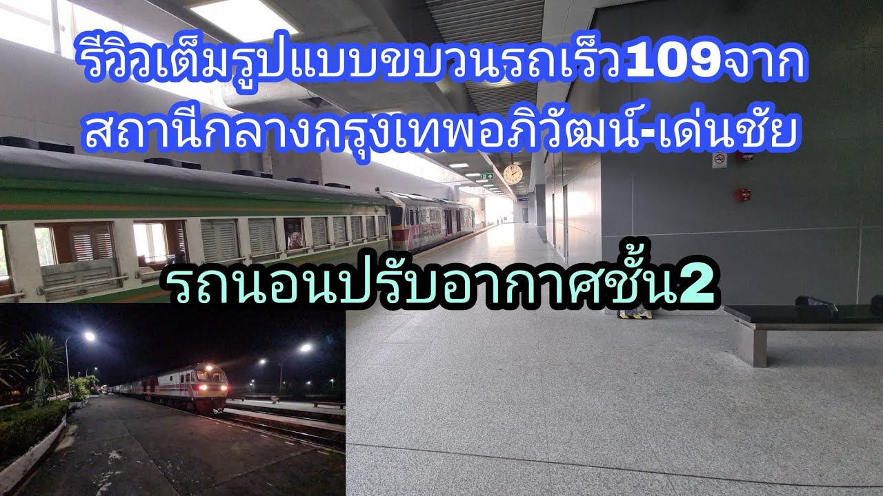 รีวิวเต็มรูปแบบขบวนรถเร็ว109จากสถานีกลางกรุงเทพอภิวัฒน์-เด่นชัย รถนอนปรับอากาศชั้น2