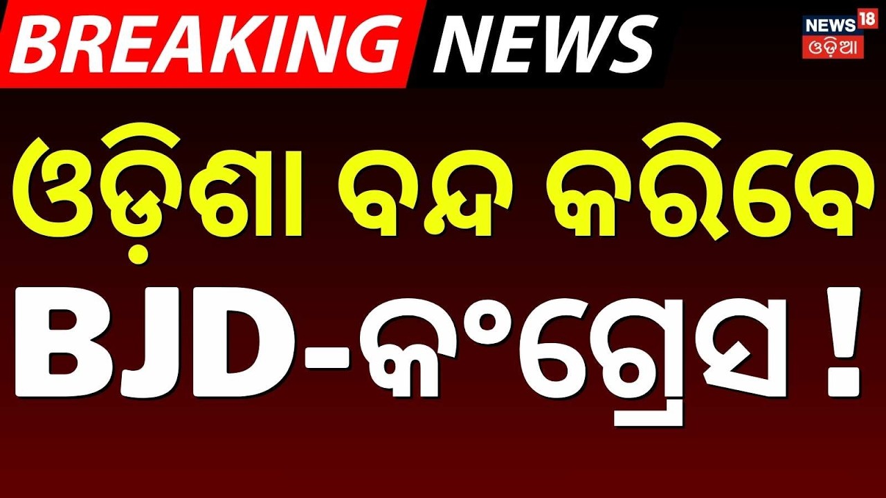 ଓଡ଼ିଶା ବନ୍ଦ କରିବେ ବିଜେଡି-କଂଗ୍ରେସ |  Bharat Bandh on Feb 12: Trade Unions  Strike | Odisha Bandh