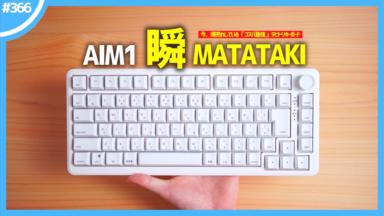 【 1万円台 】今、爆売れしている「 コスパ最強 」ラピトリキーボード『 AIM1 瞬 MATATAKI 』