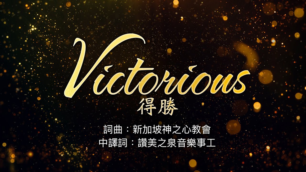 Victorious 得勝 (2020) | Heart of God Church