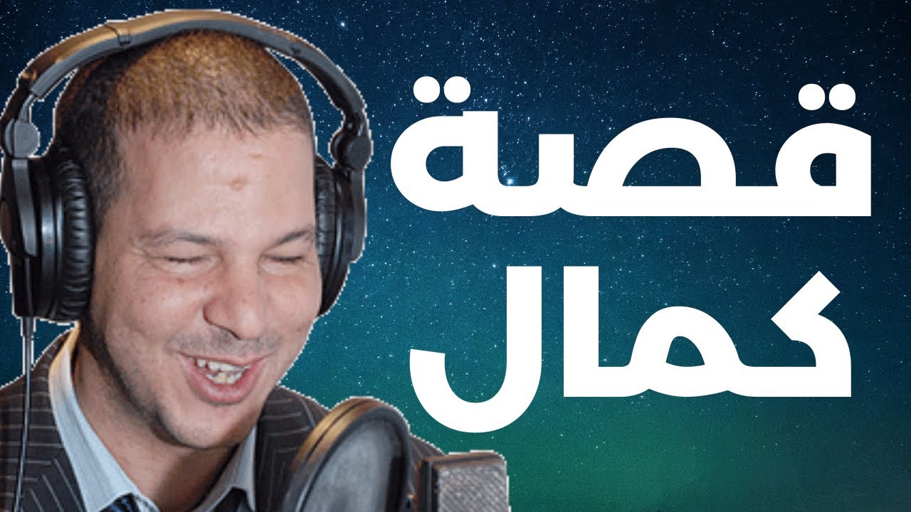 قصة كمال من الجنوب 
