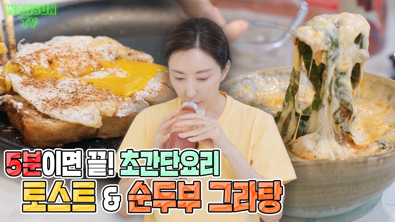 5분 초간단 요리...! 누구나 만들 수 있는 레시피 대공개!ㅣ완선 스타일 토스트 & 순두부 그라탕