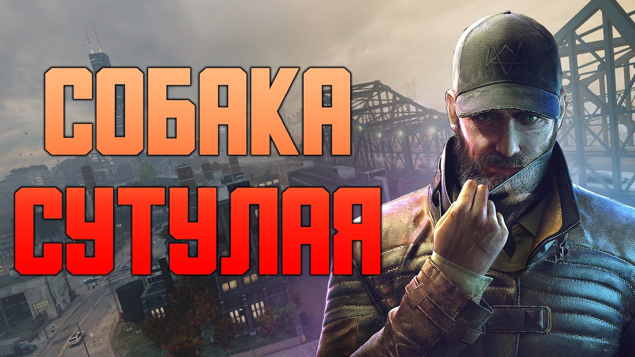 КРАТКИЙ ПЕРЕСКАЗ Watch Dogs