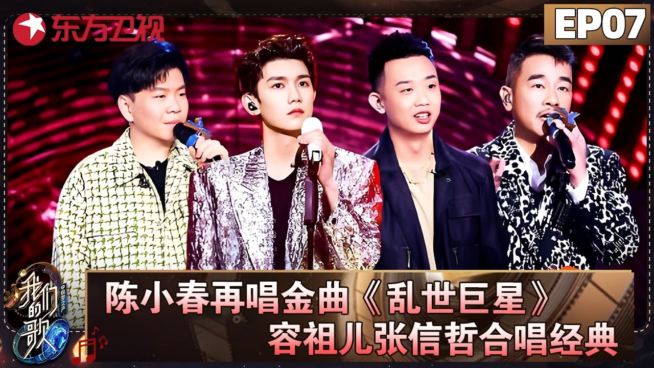 陈小春、王源合唱《乱世巨星》，容祖儿、张信哲合唱经典！【#我们的歌第二季 EP07】#我们的歌2 #李玟 #邓紫棋 #孙楠 #谭咏麟 #李健 #张信哲 #容祖儿 #钟镇涛 FULL