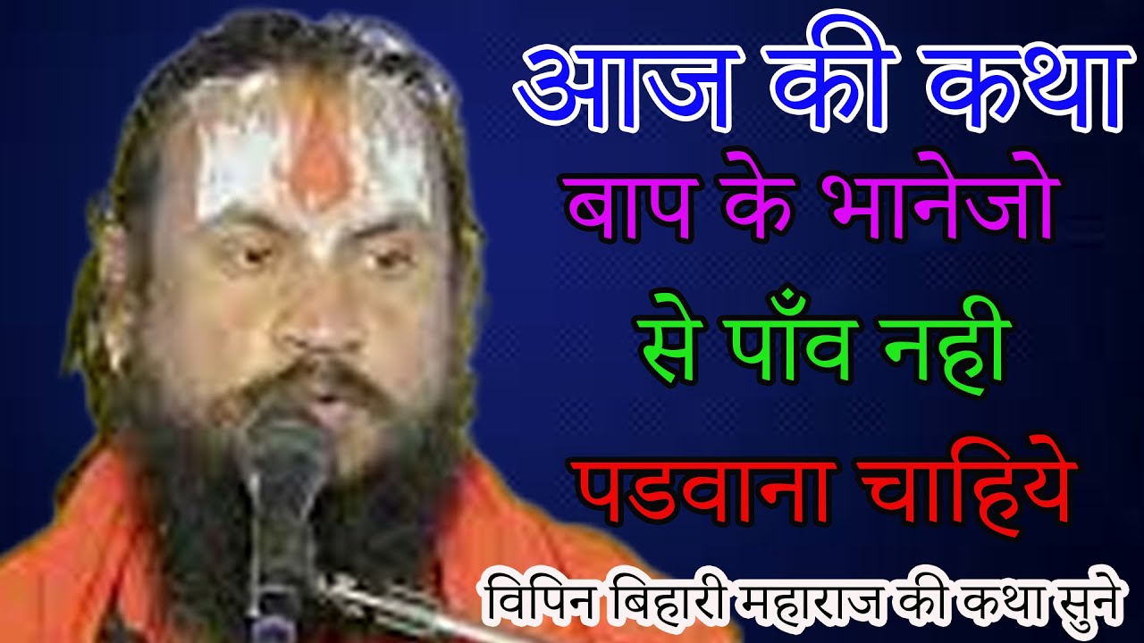 बाप के भानेजो से पाँव नही पडवाना चाहिये विपिन बिहारी महाराज की कथा सुने #विपिन