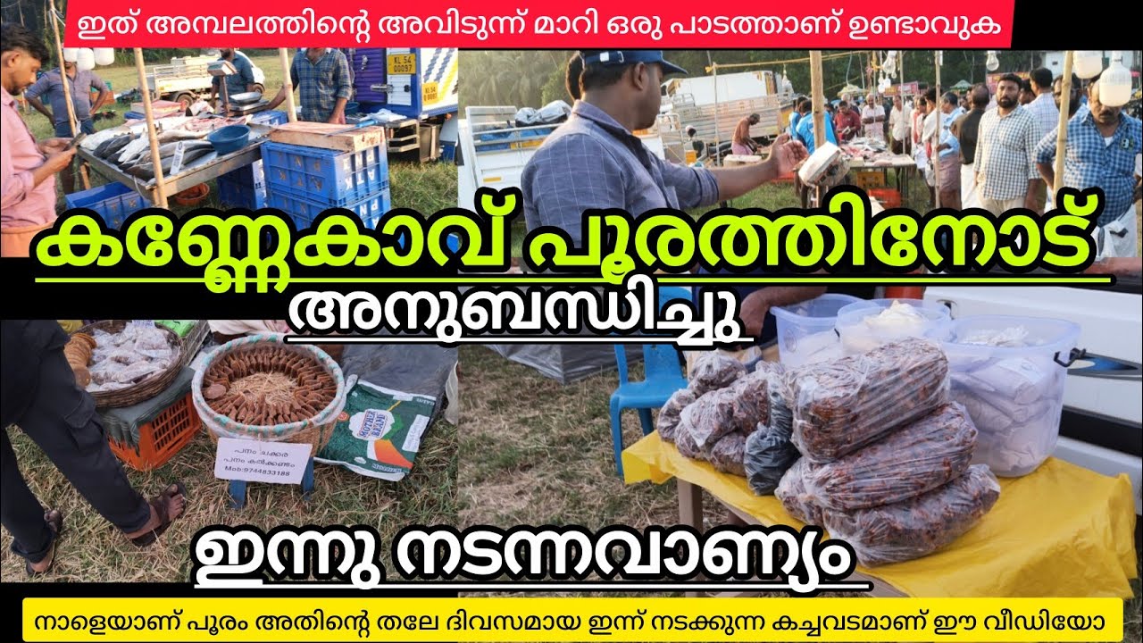 നാളെയാണ് കണ്ണേങ്കാവ്പൂരം തലേ ദിവസത്തെ കച്ചവടക്കാരുടെ കാഴ്ചയാണ് ഈ വീഡിയോയിൽ ഉൾപ്പെടുത്തിയിരിക്കുന്നു