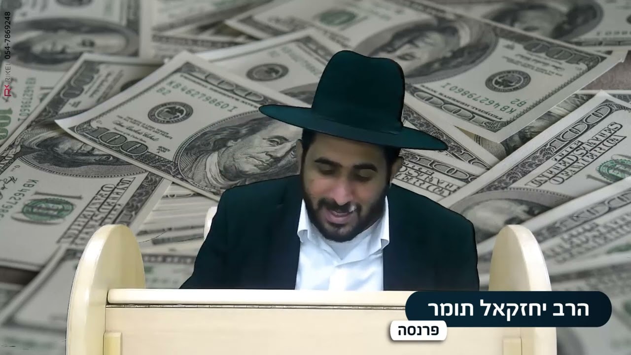 הרב יחזקאל תומר- פרנסה