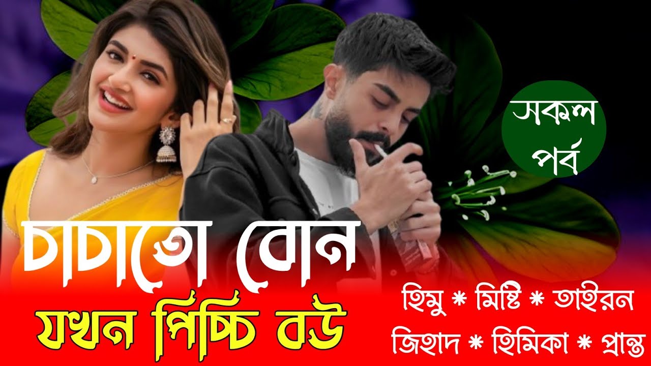 চাচাতো বোন যখন পিচ্চি বউ || Romantic love story || Ariyan Creation 