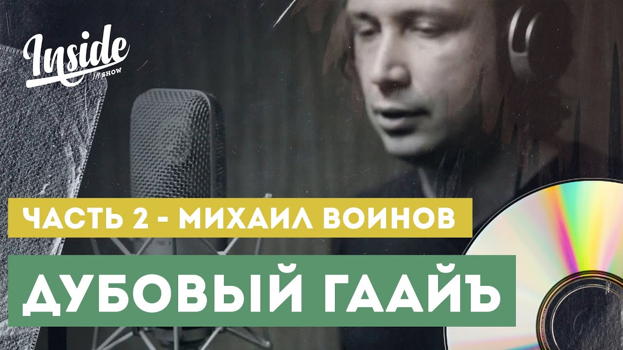 Дубовый Гаайъ. Часть 2. Михаил Воинов  - Эксклюзив!
